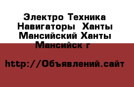 Электро-Техника Навигаторы. Ханты-Мансийский,Ханты-Мансийск г.